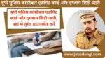 UP Police Admit Card jobsdungi.com